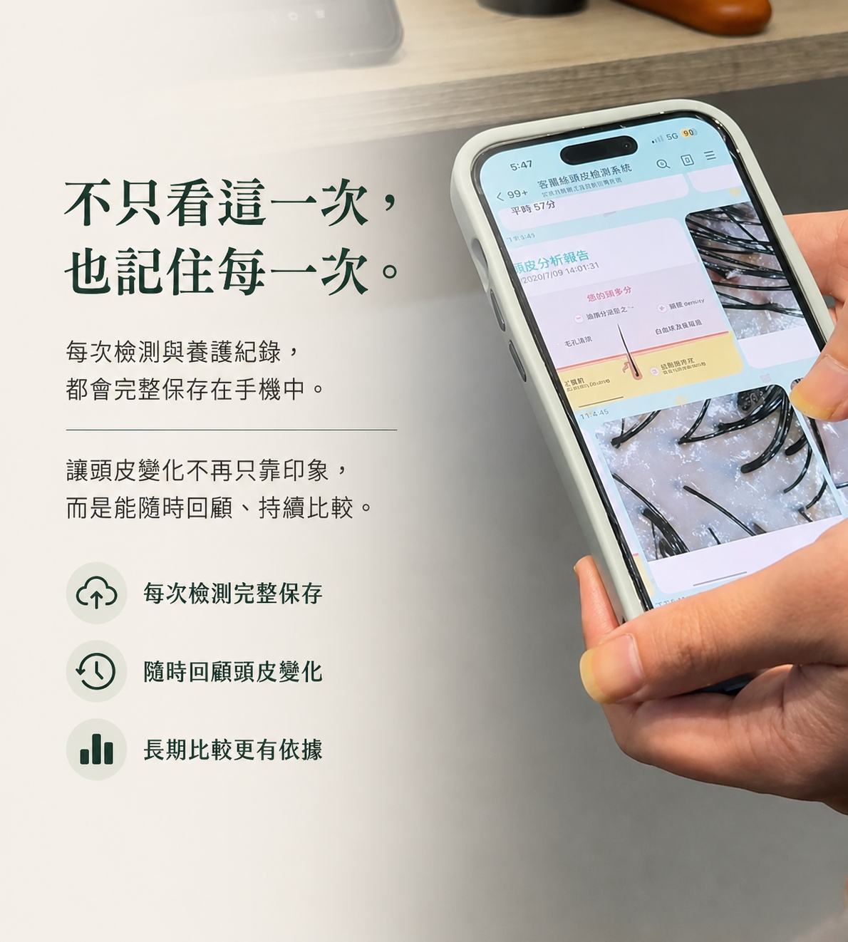手機中的頭皮健康履歷